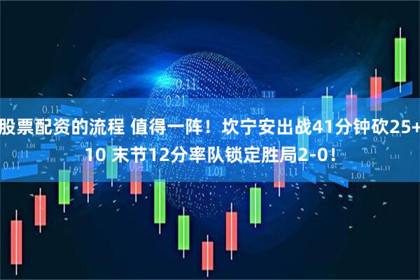 股票配资的流程 值得一阵！坎宁安出战41分钟砍25+10 末节12分率队锁定胜局2-0！